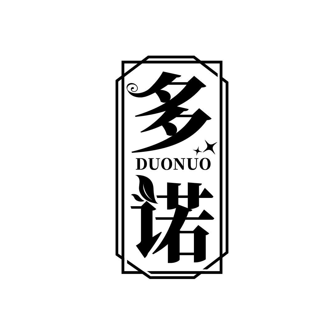 多诺