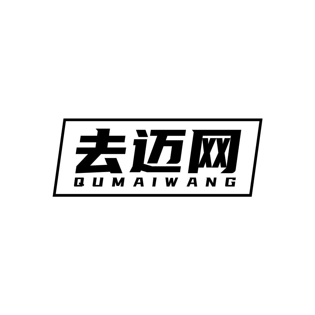 去迈网