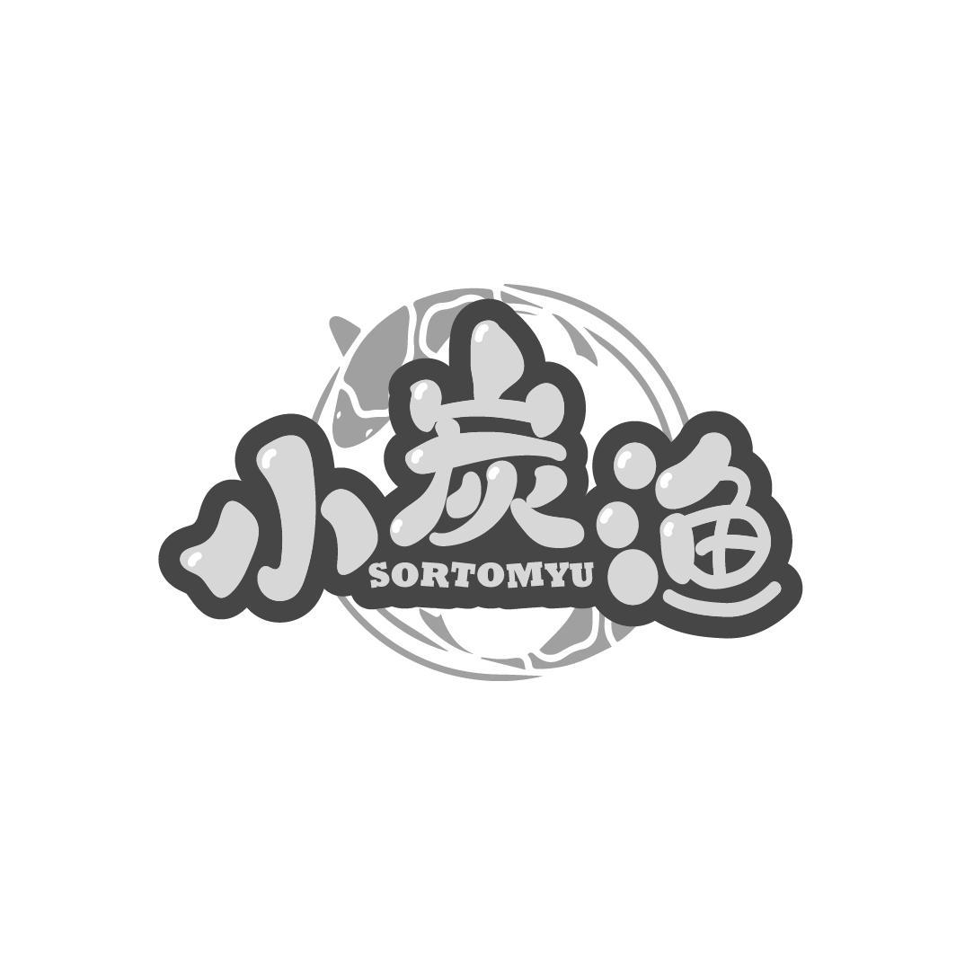 小炭渔
 SORTOMYU