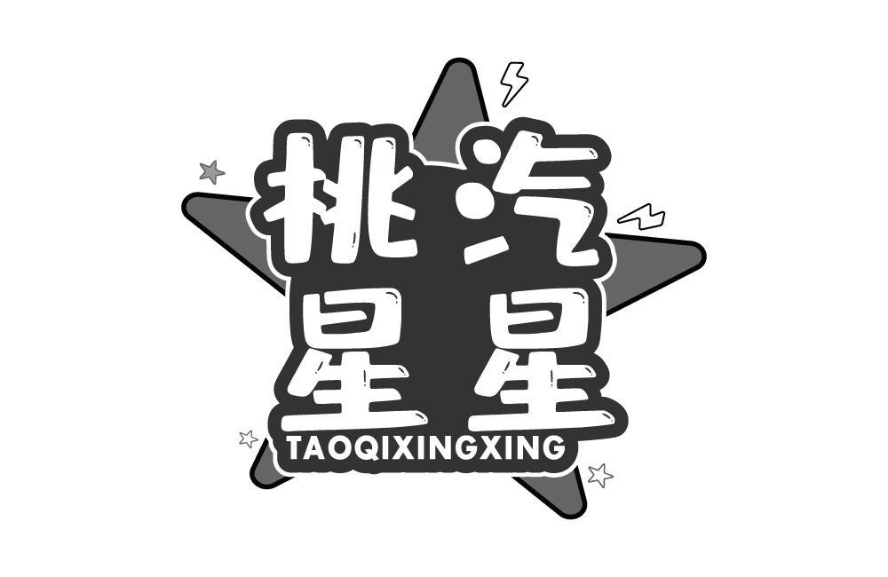 桃汽星星