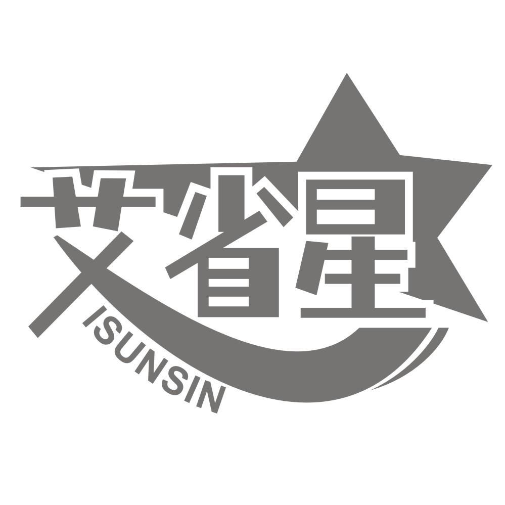 艾省星 ISUNSIN