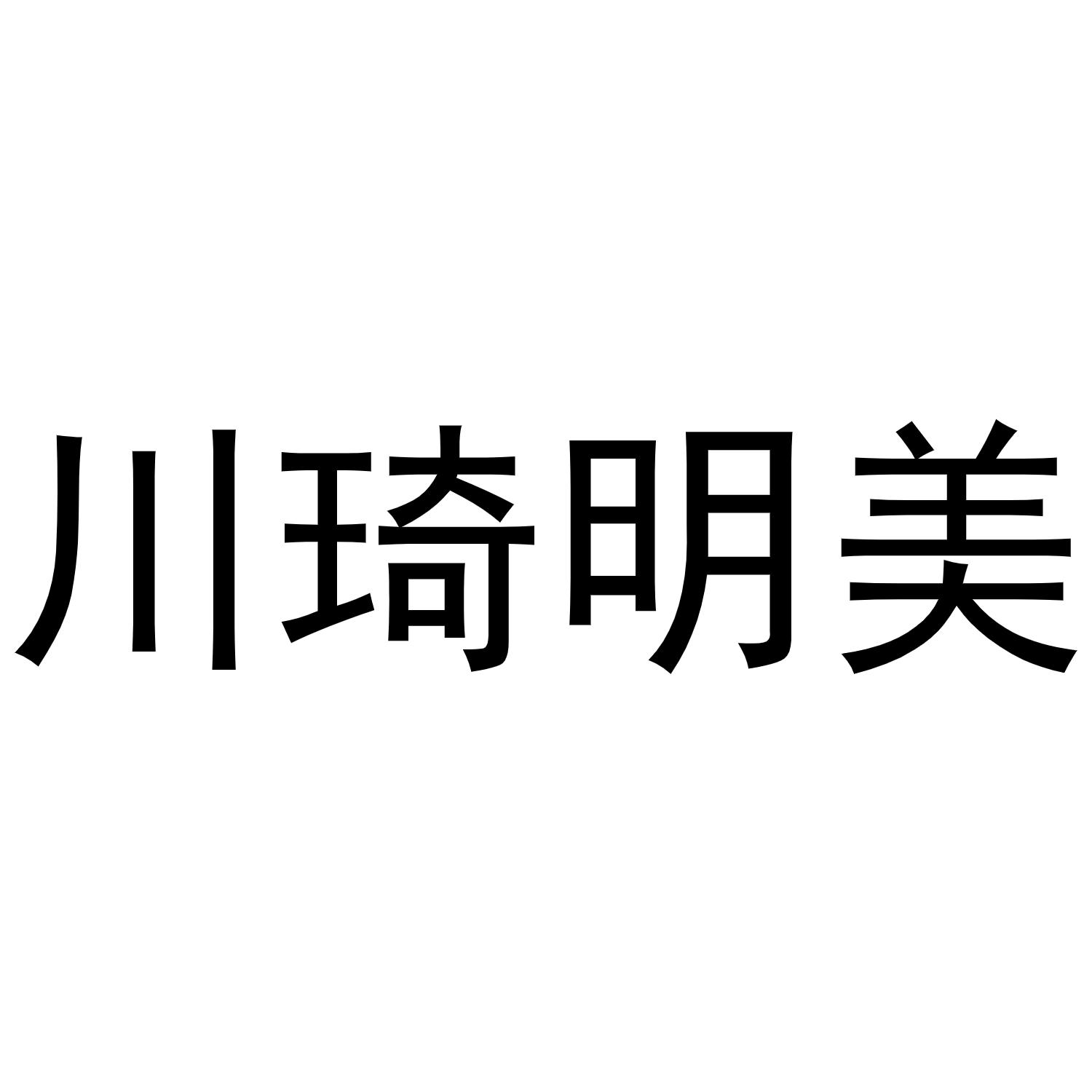 川琦明美