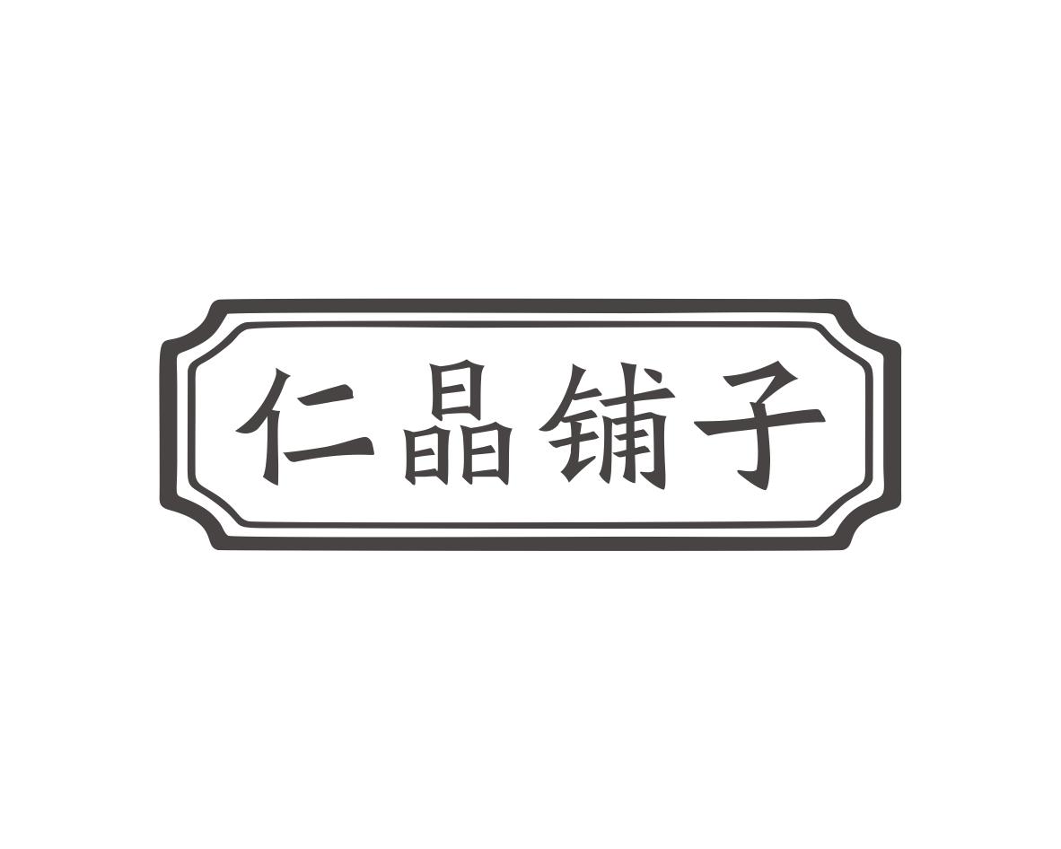 仁晶铺子