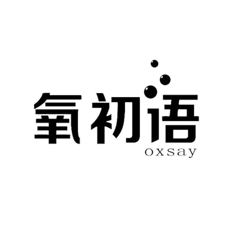 氧初语 OXSAY