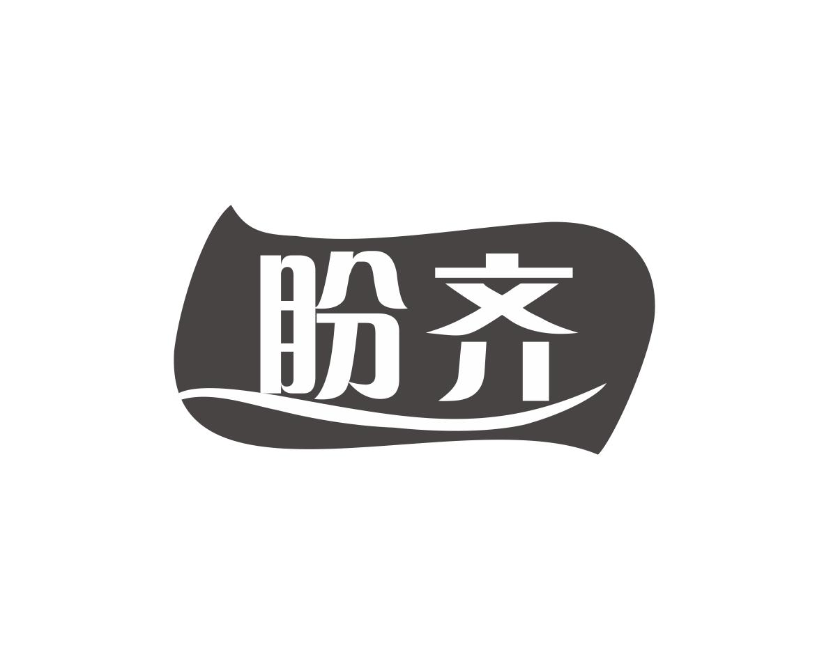 盼齐