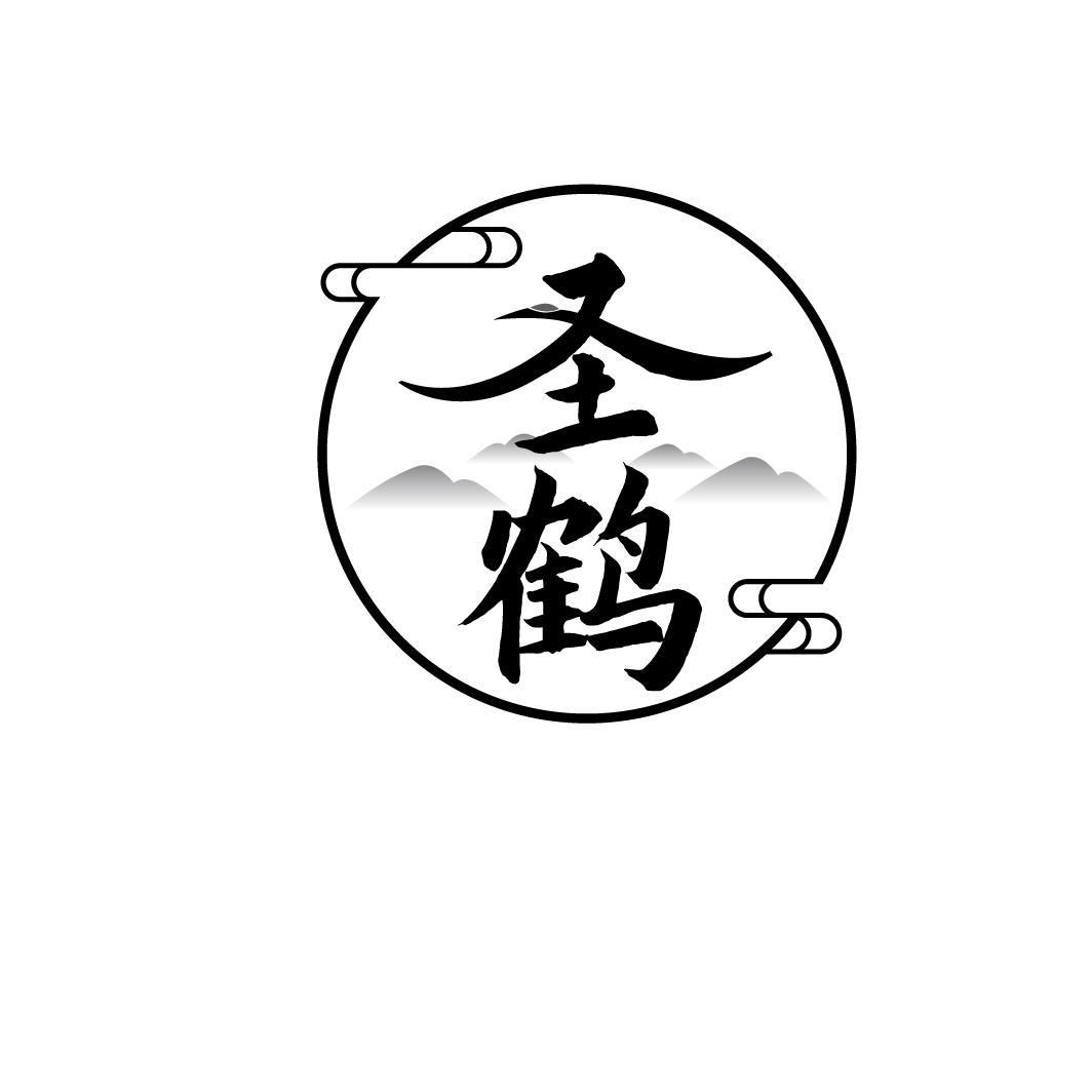 圣鹤

