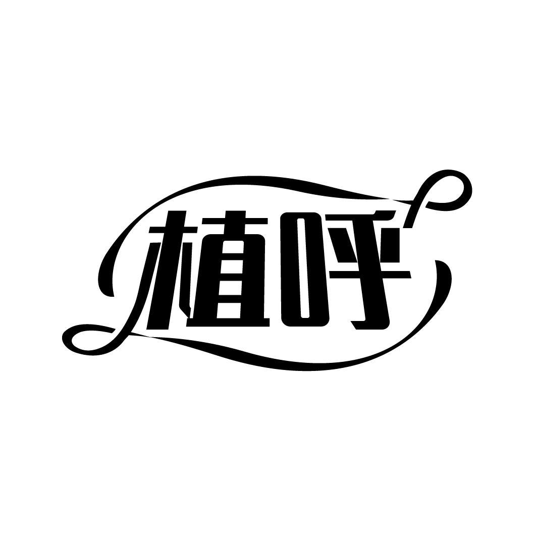 植呼
