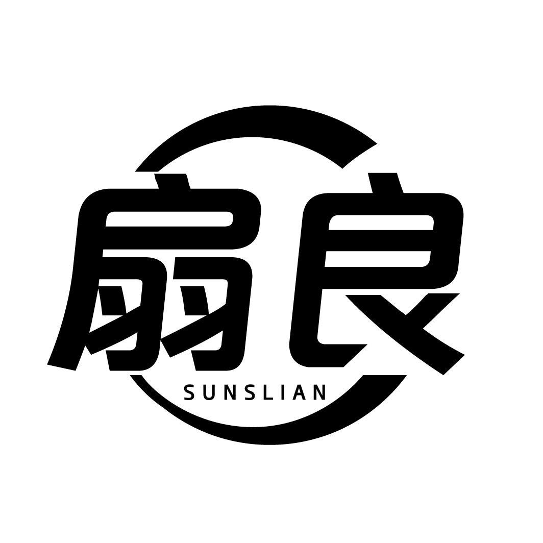 扇良
SUNSLIAN