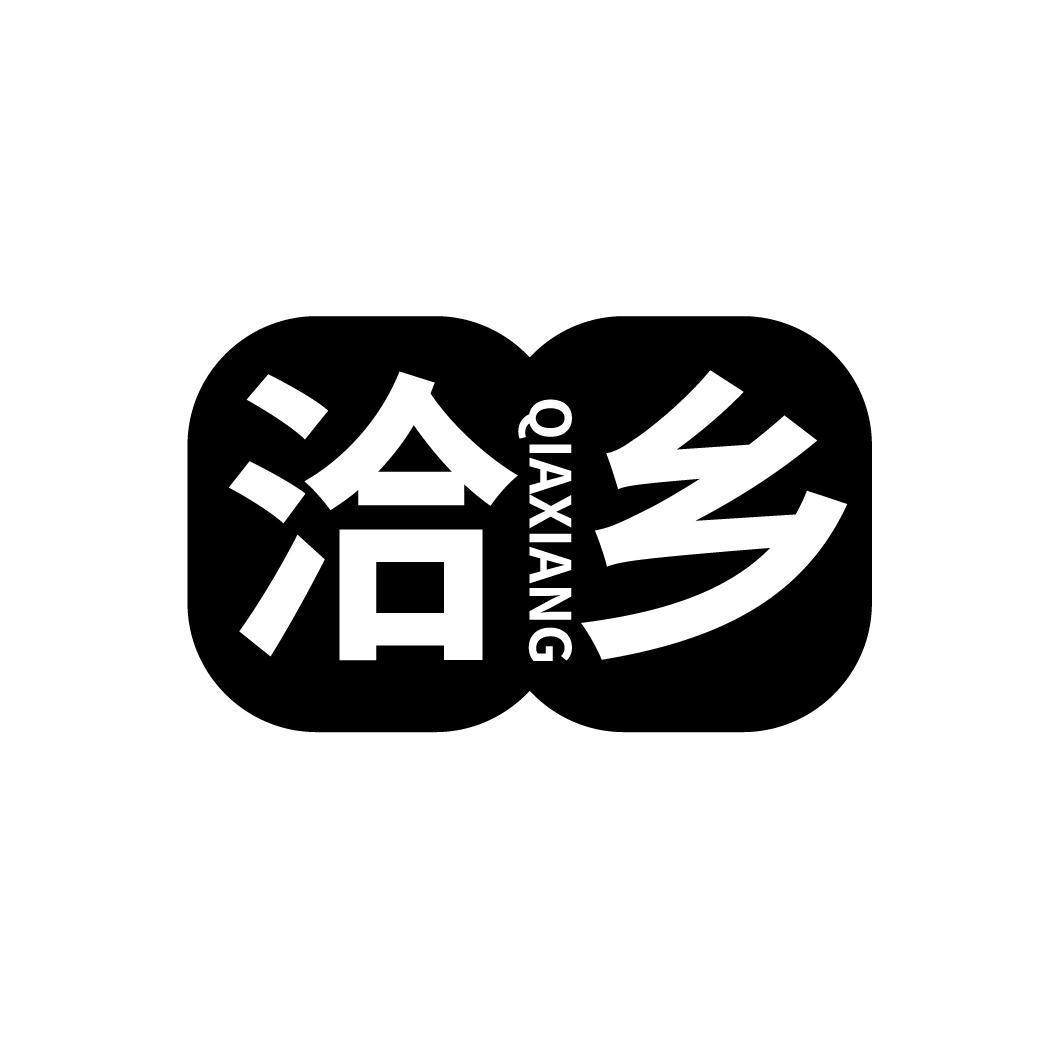 洽乡