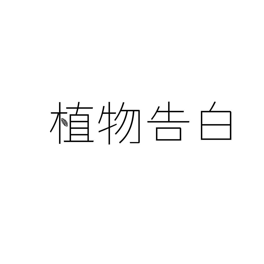 植物告白
