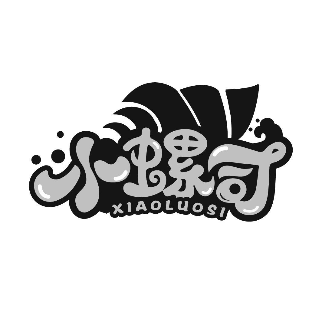 小螺司
XIAOLUOSI