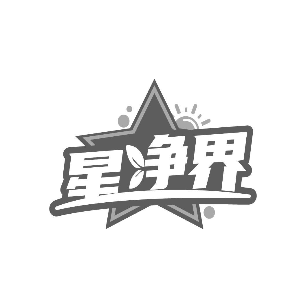 星净界