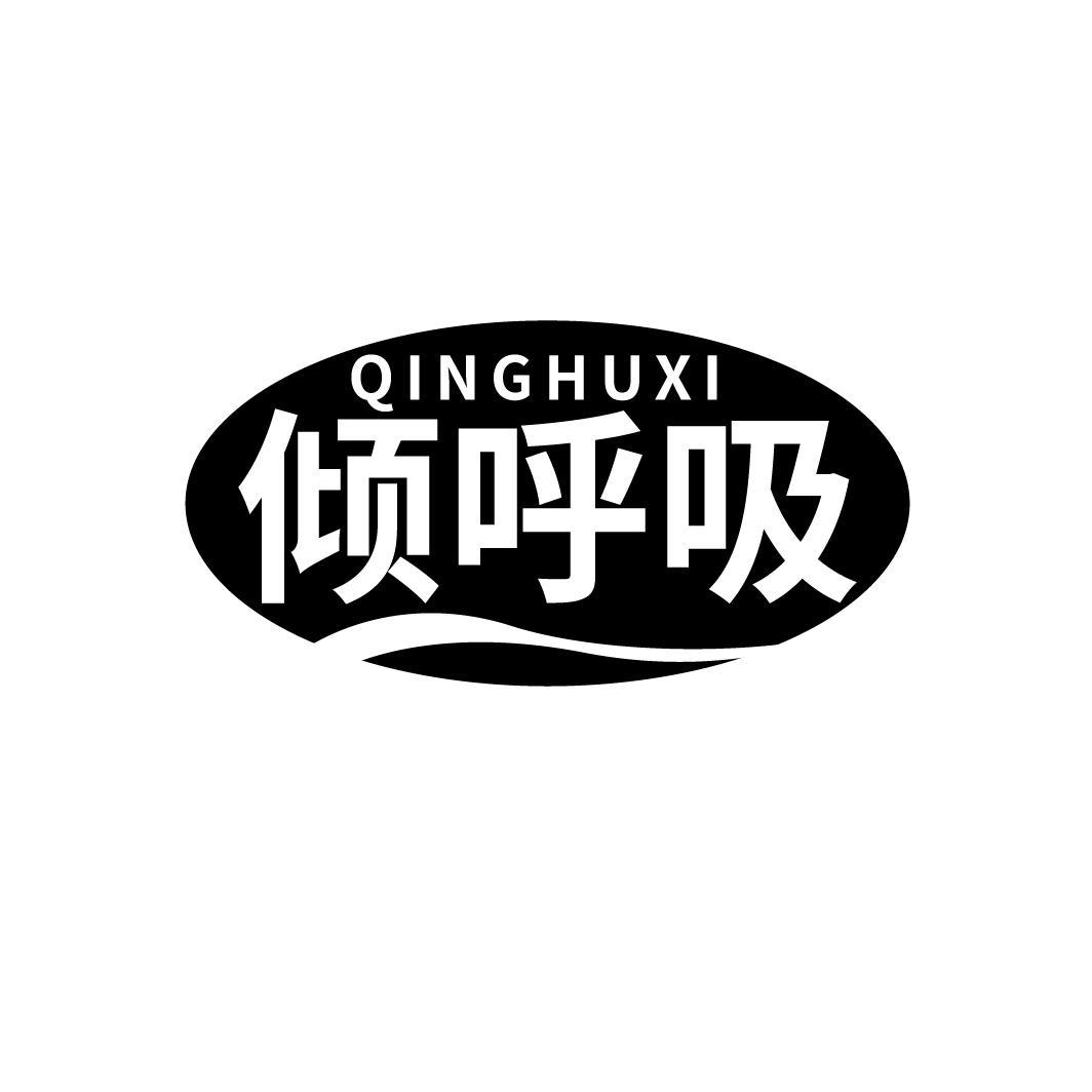 倾呼吸
QINGHUXI