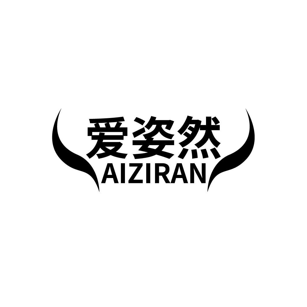 爱姿然
AIZIRAN