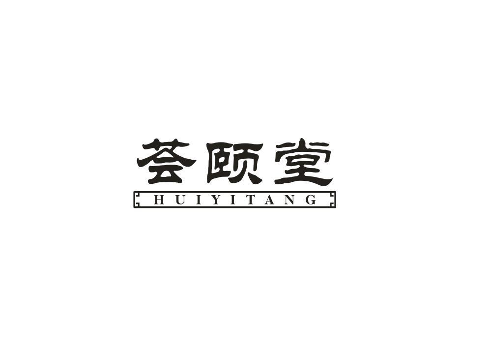 荟颐堂
