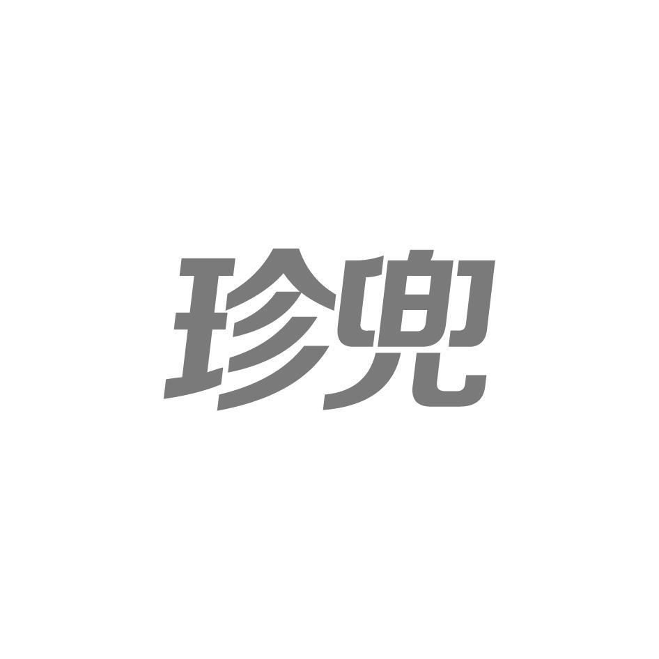 珍兜