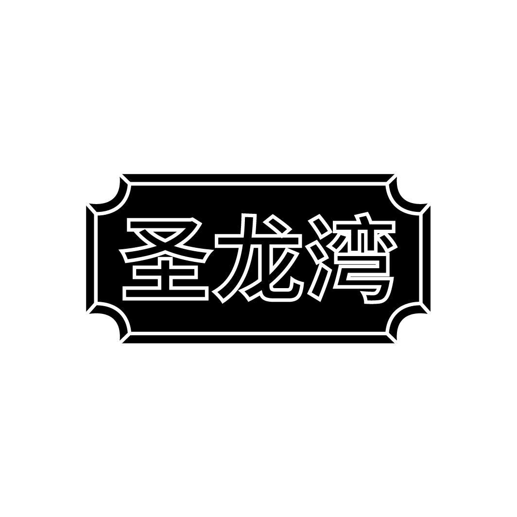 圣龙湾