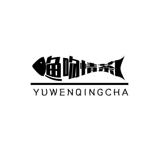鱼吻情茶YUWENQINGCHA