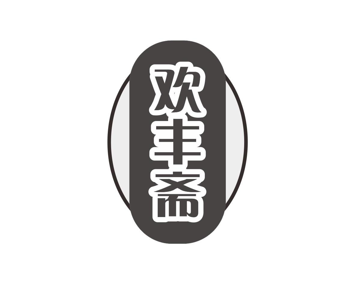 欢丰斋