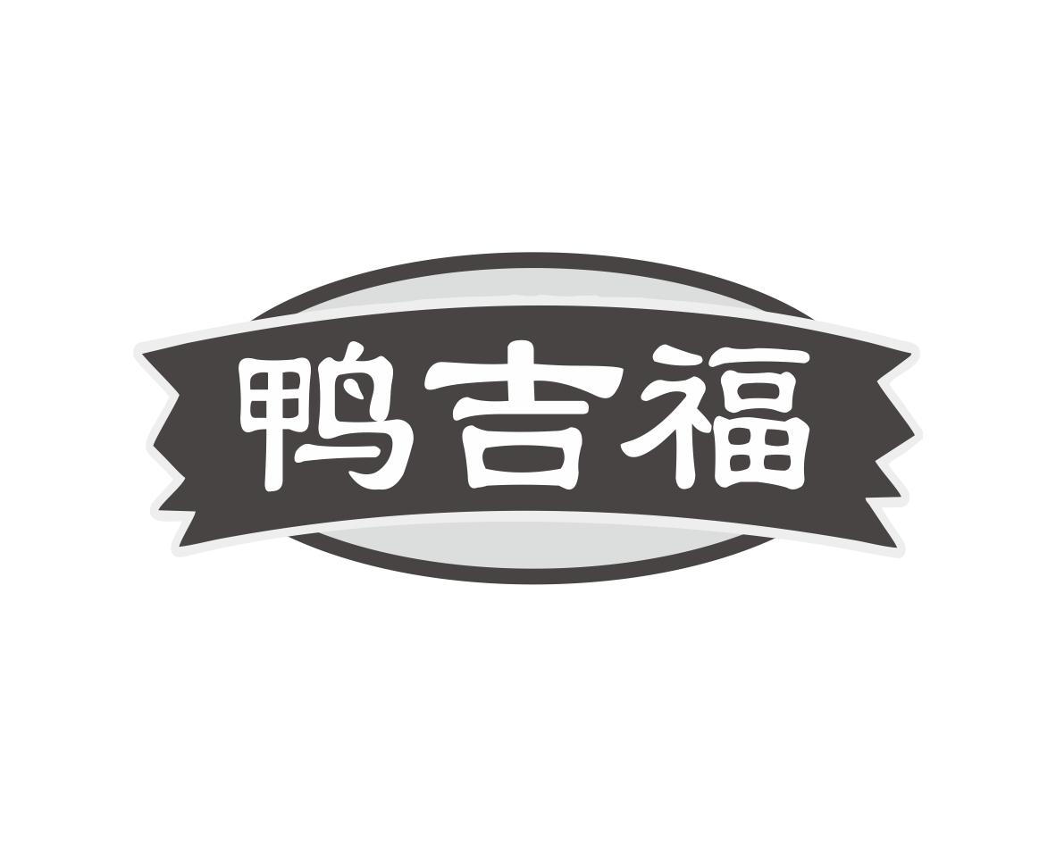 鸭吉福