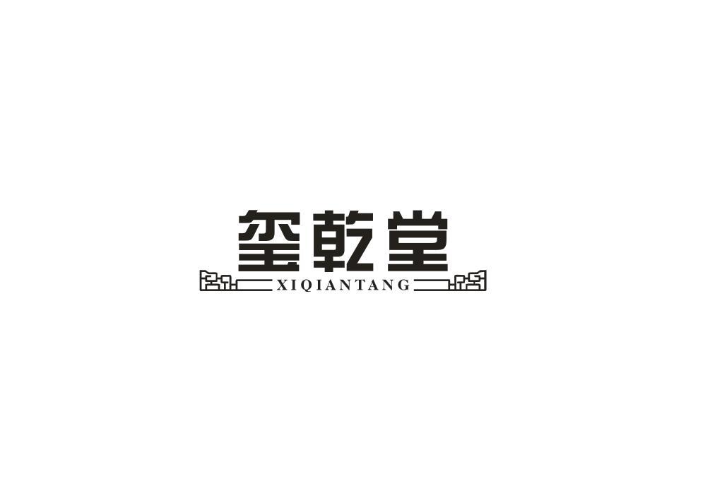 玺乾堂