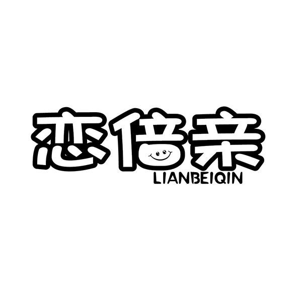 恋倍亲