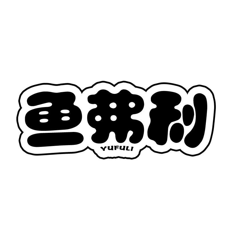 鱼弗利
