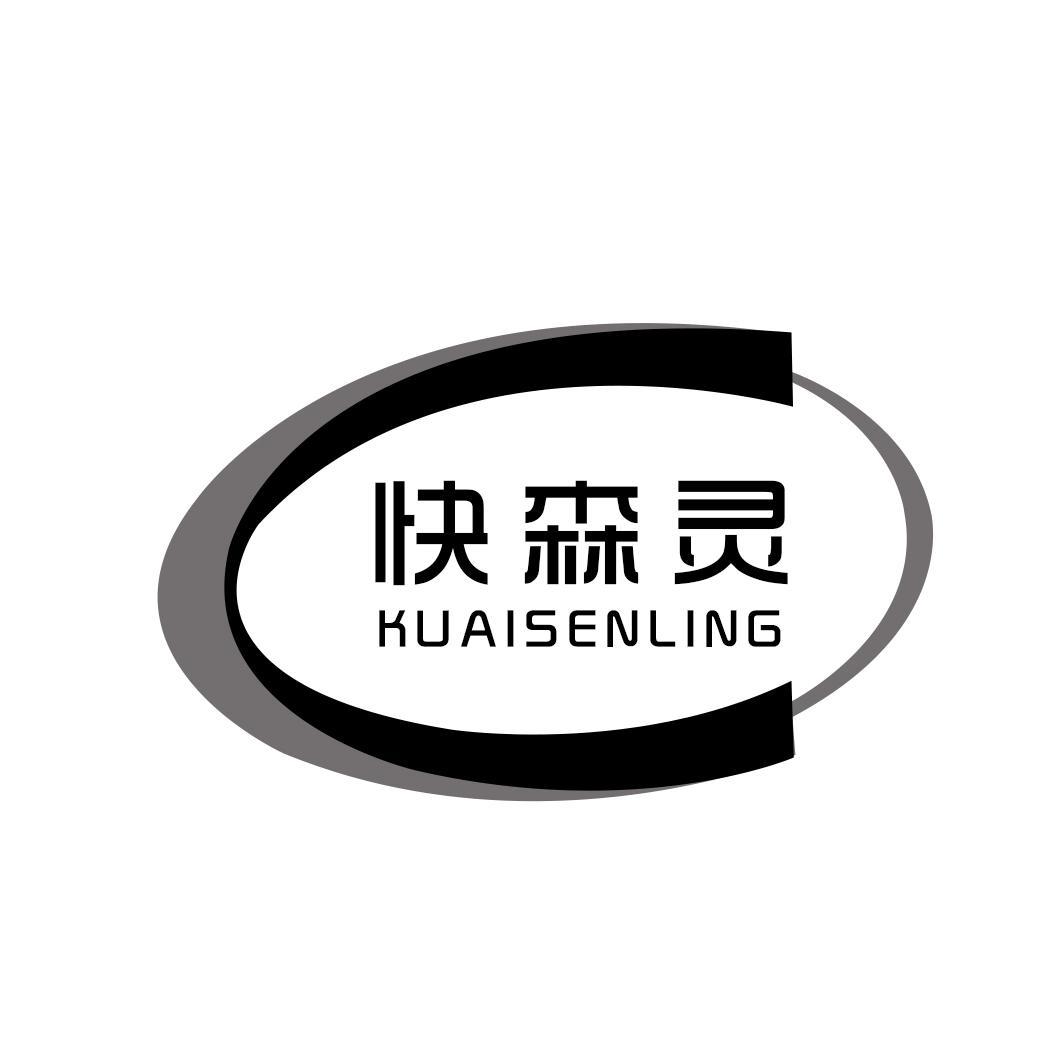 快森灵