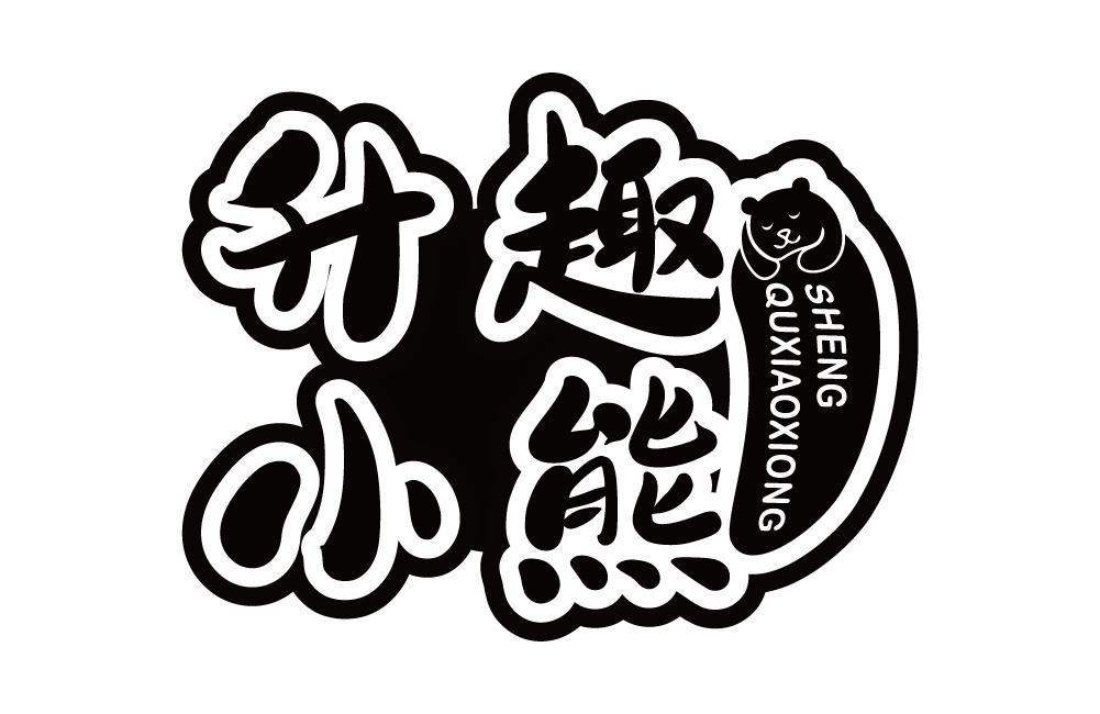 升趣小熊