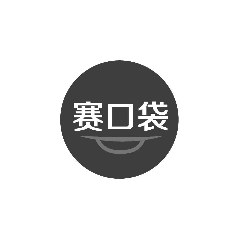 赛口袋