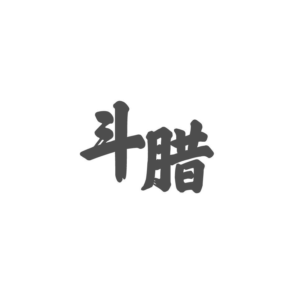 斗腊