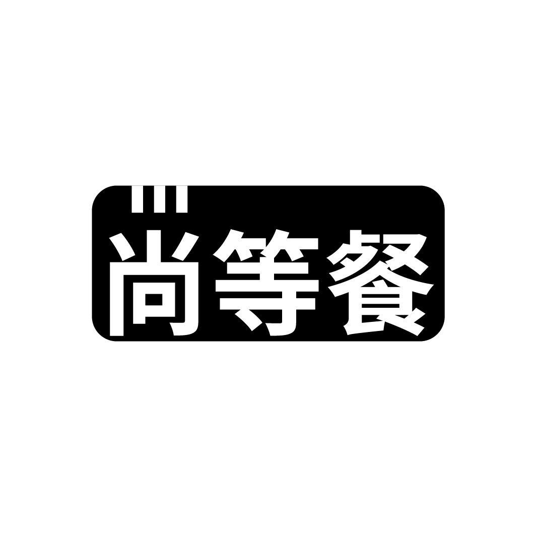 尚等餐