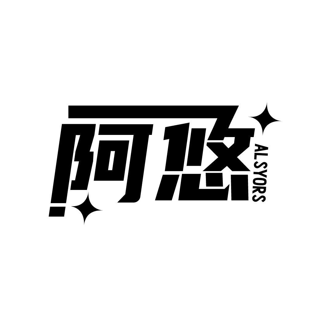 阿悠
ALSYORS