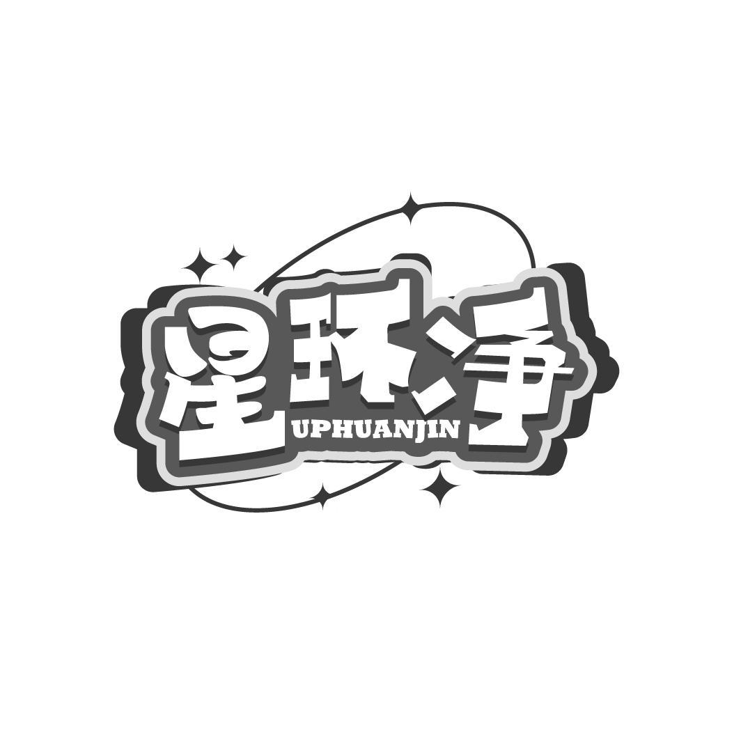 星环净
UPHUANJIN