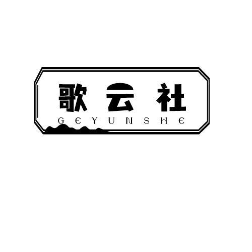 歌云社