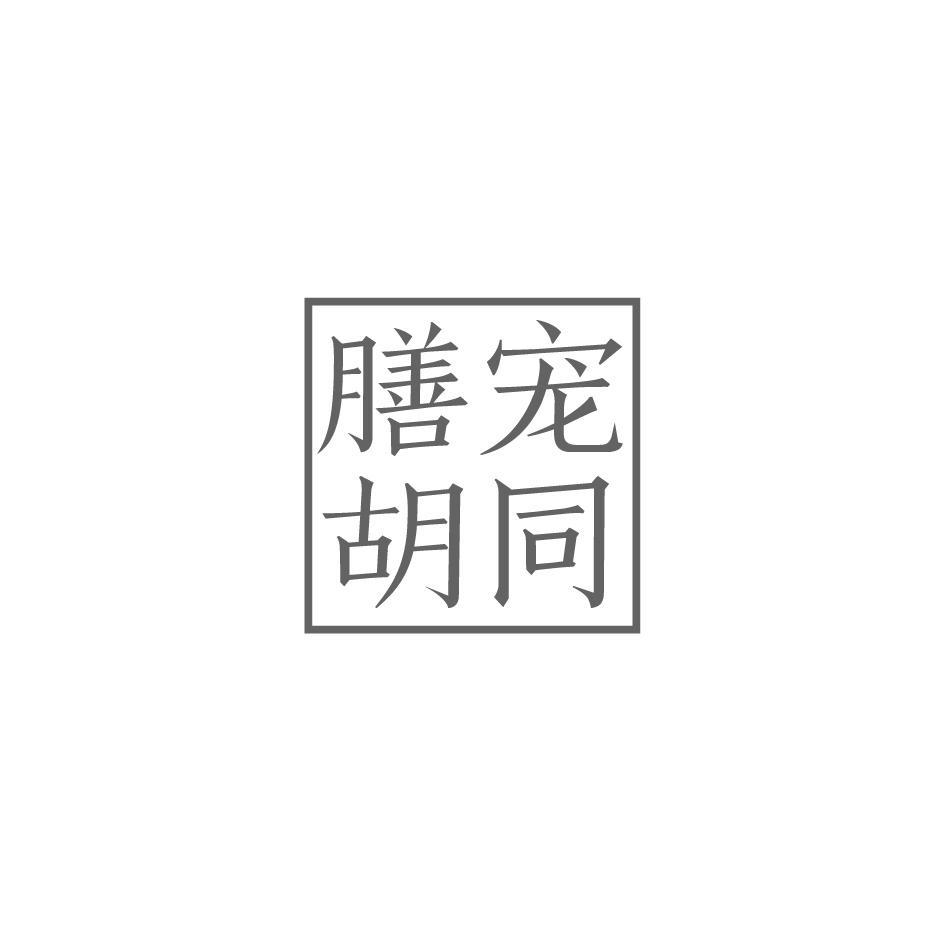 膳宠胡同