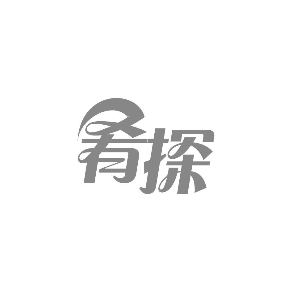 肴探