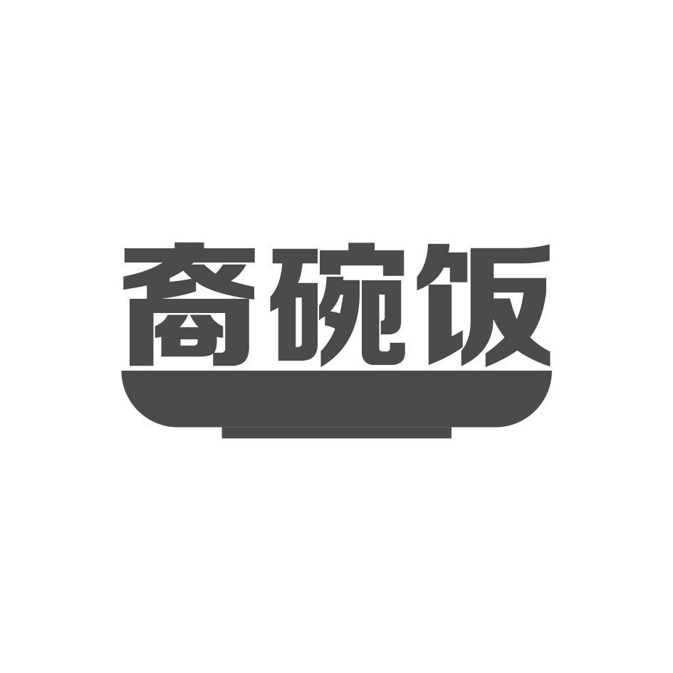 裔碗饭