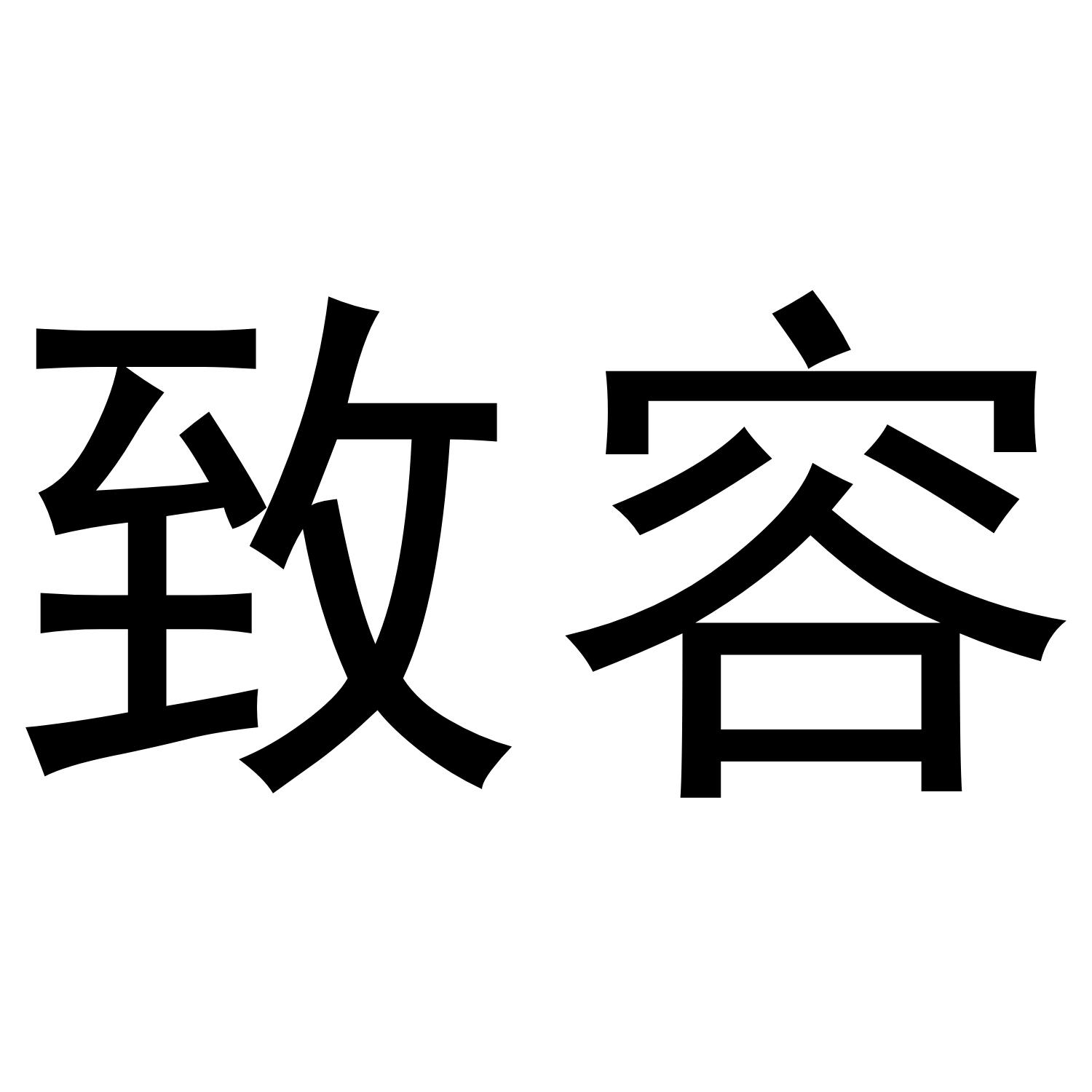 致容