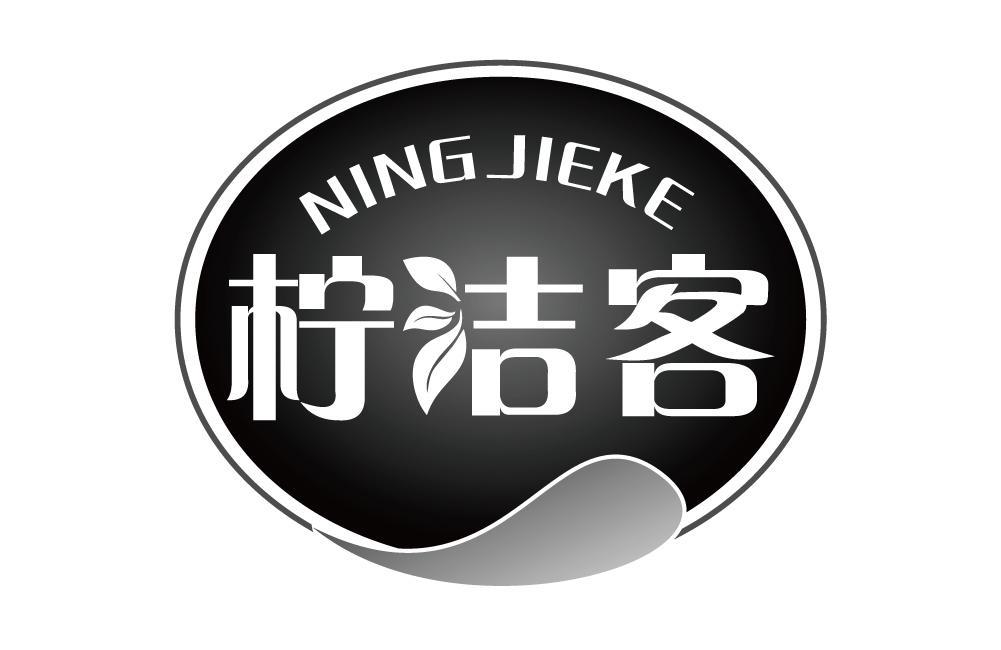 柠洁客