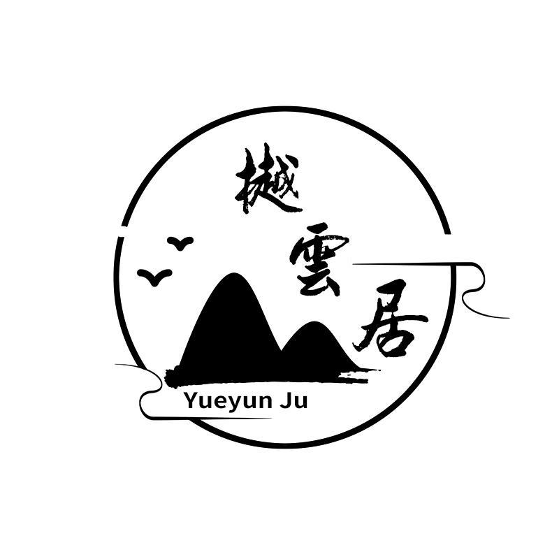 樾云居