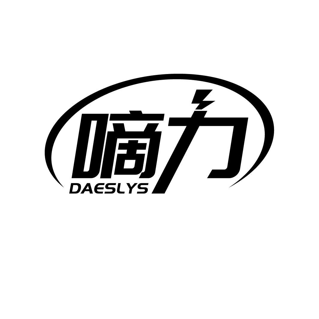 嘀力
DAESLYS