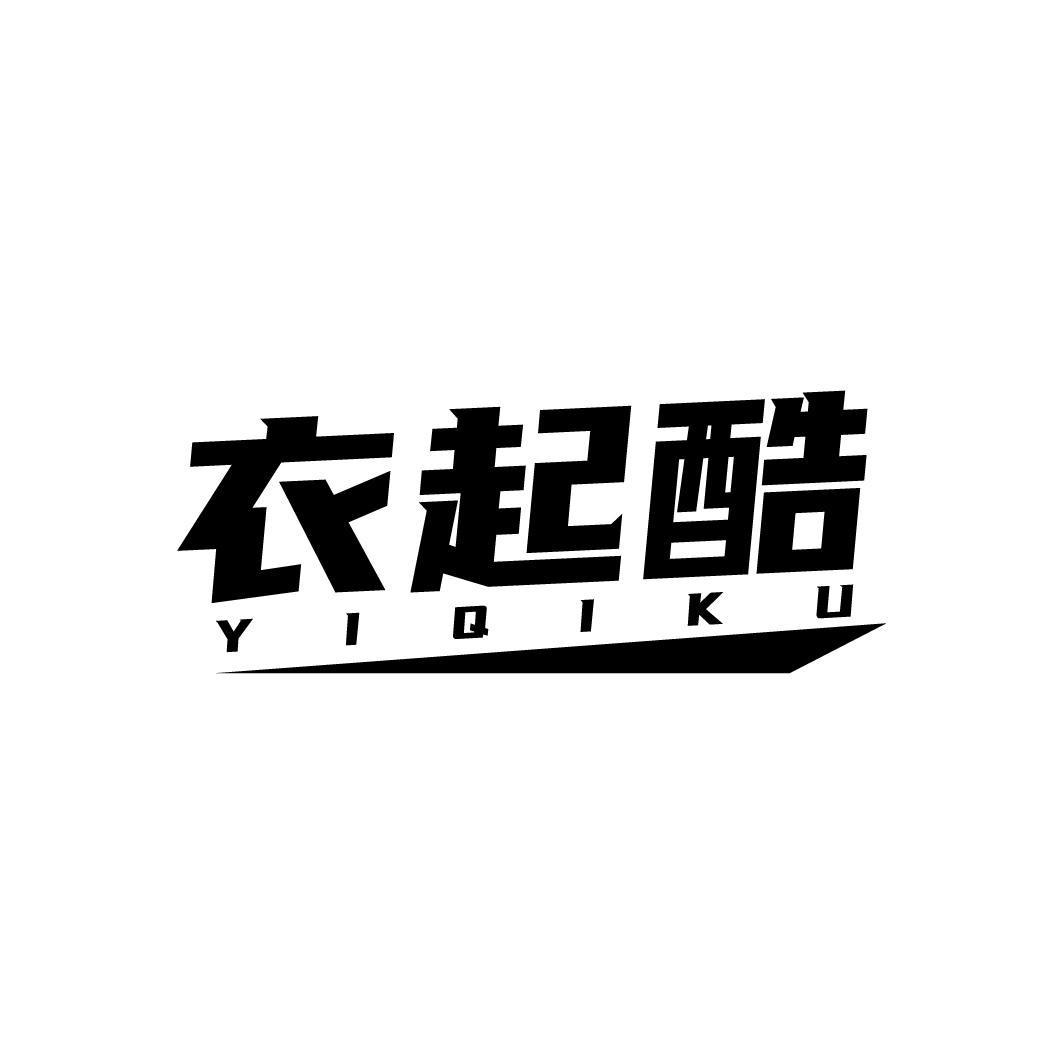 衣起酷