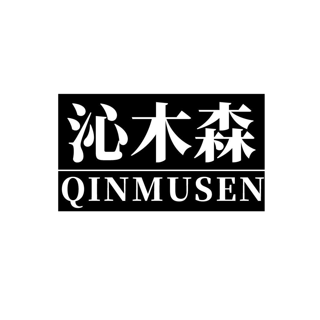 沁木森