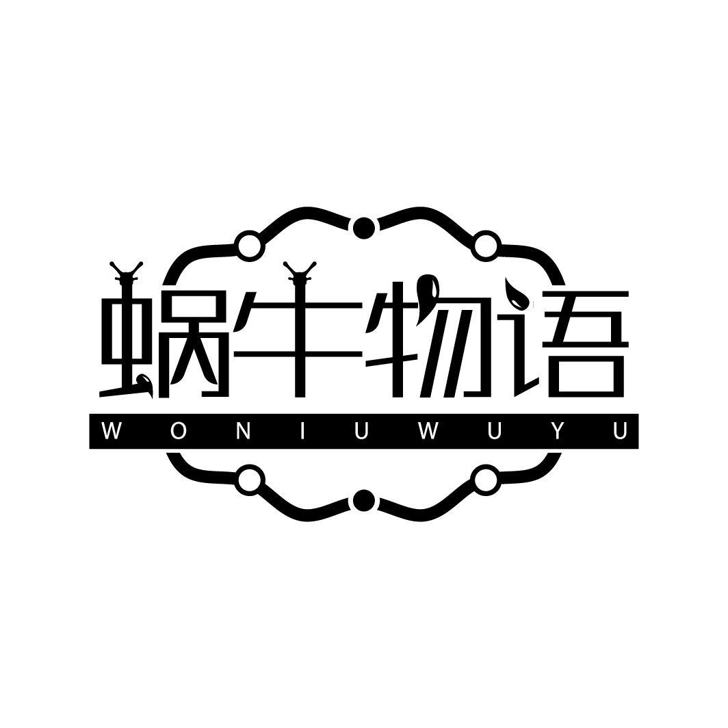 蜗牛物语