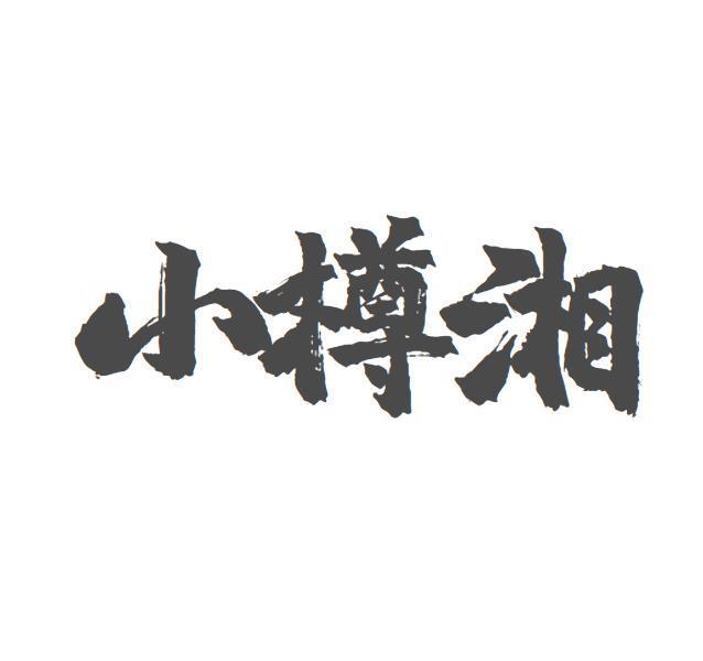 小樽湘