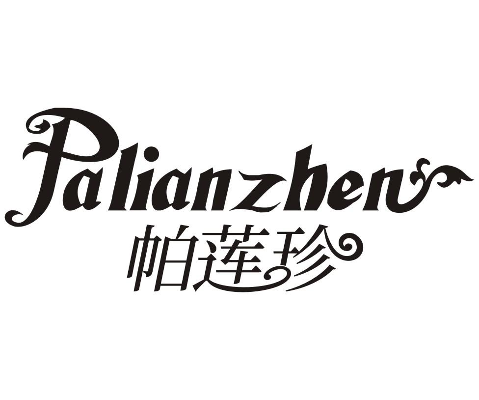 帕莲珍Palianzhen