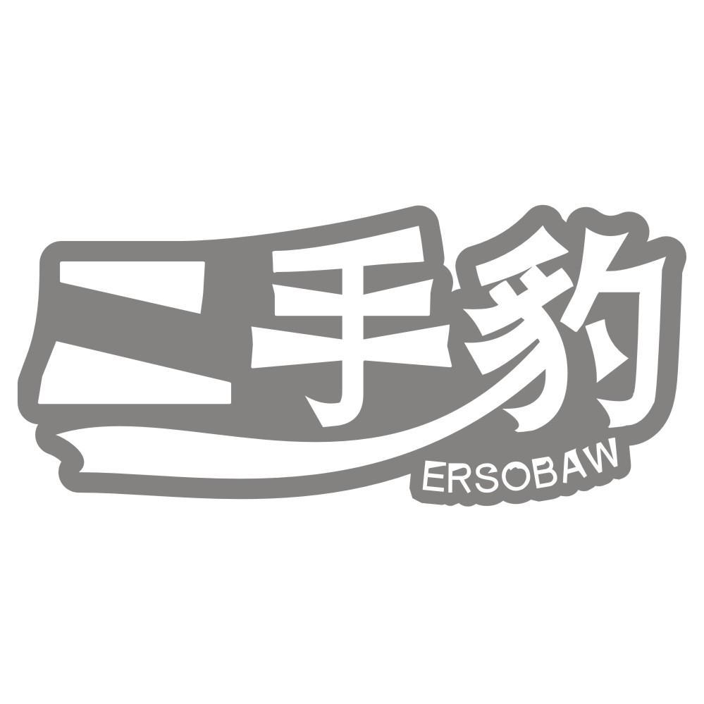 二手豹ERSOBAW