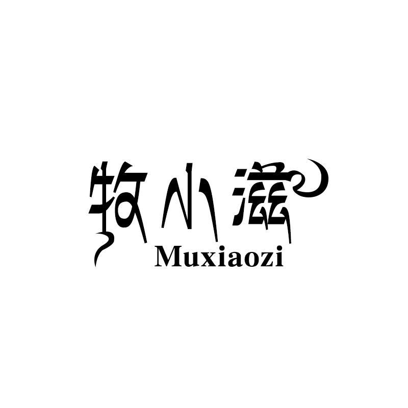 牧小滋