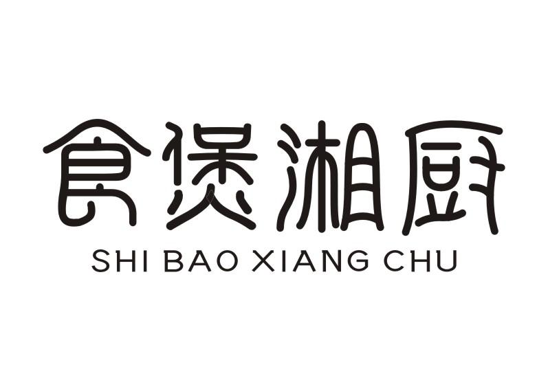 食煲湘厨SHI BAO XIANG CHU